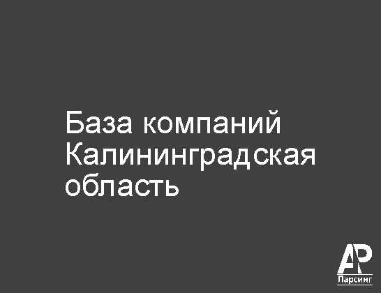 Калининградская область