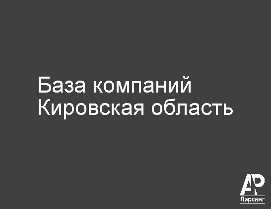Кировская область