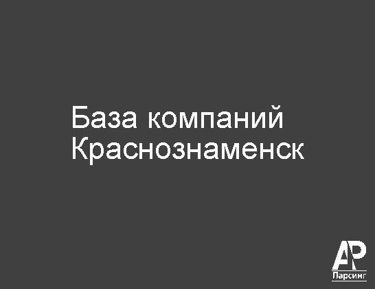 Краснознаменск