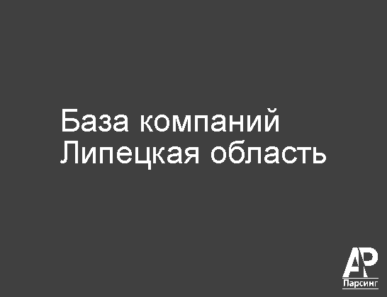 Липецкая область