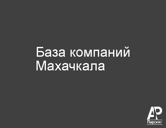 Махачкала