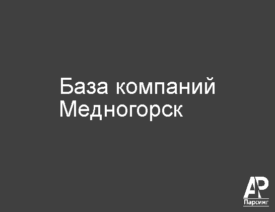 Медногорск