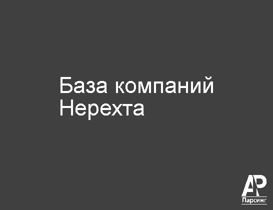 Нерехта