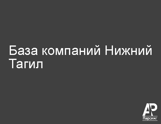 Нижний Тагил