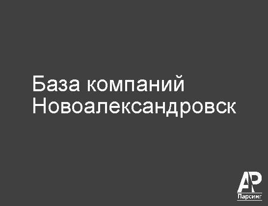 Новоалександровск