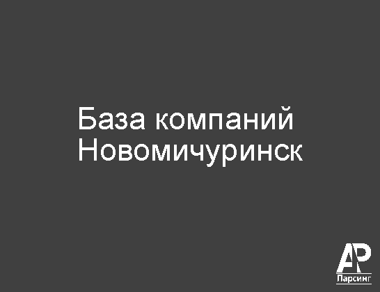 Новомичуринск