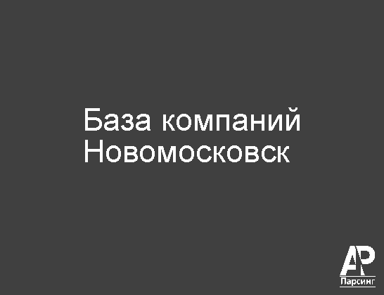 Новомосковск