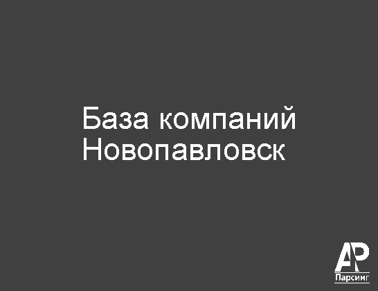 Новопавловск