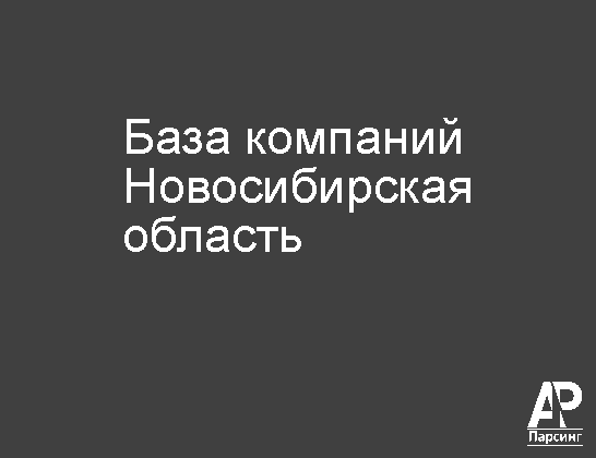 Новосибирская область