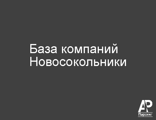 Новосокольники