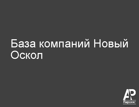 Новый Оскол