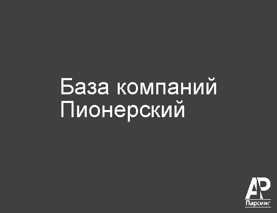 Пионерский