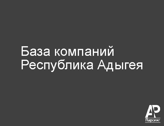 Республика Адыгея