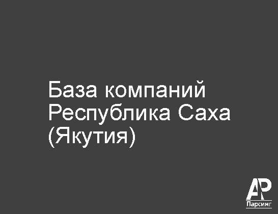 Республика Саха (Якутия)