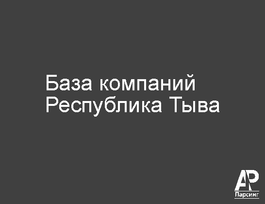 Республика Тыва