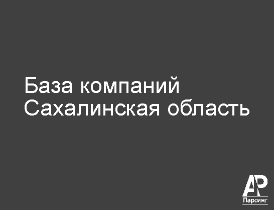 Сахалинская область