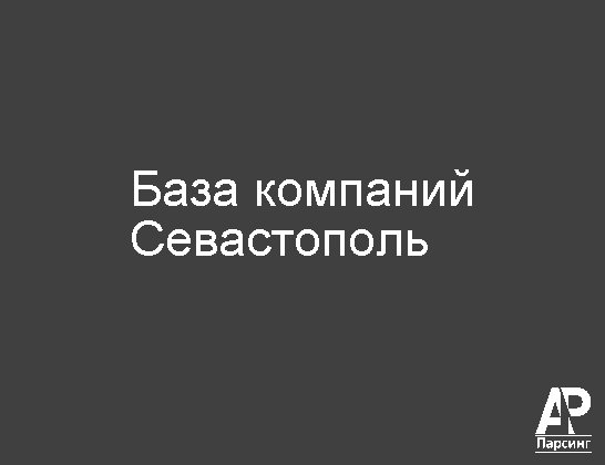 Севастополь