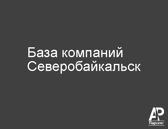 Северобайкальск