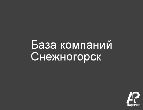 Снежногорск