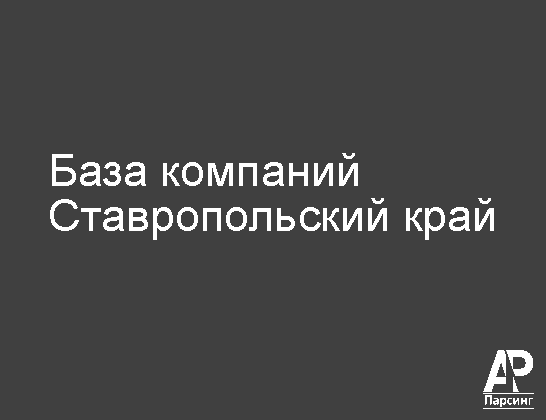 Ставропольский край