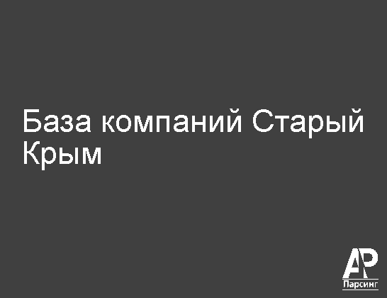 Старый Крым
