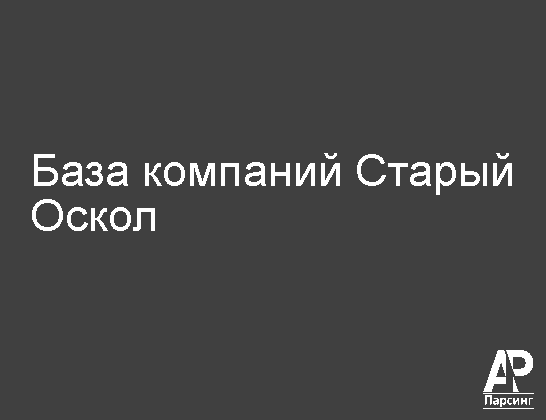 Старый Оскол