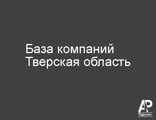 Тверская область