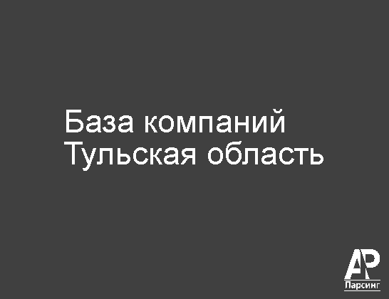 Тульская область