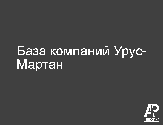 Урус-Мартан