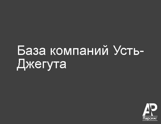 Усть-Джегута