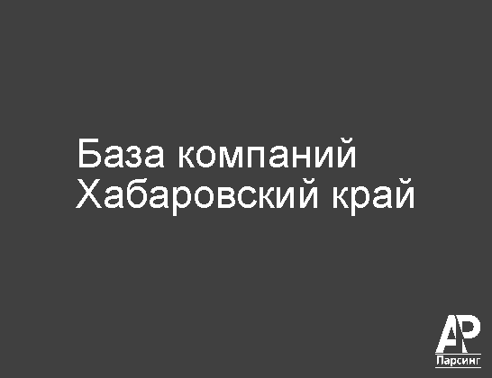 Хабаровский край