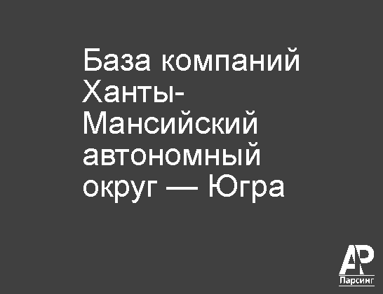 Ханты-Мансийский автономный округ — Югра