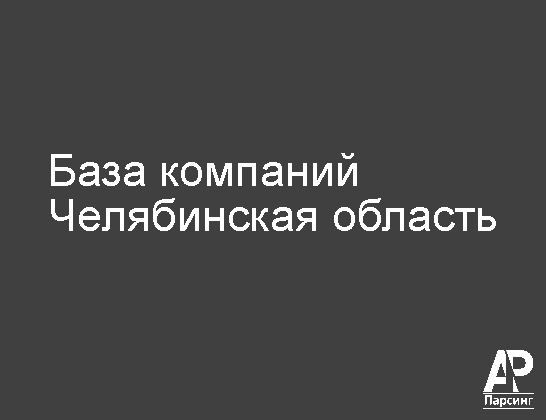 Челябинская область