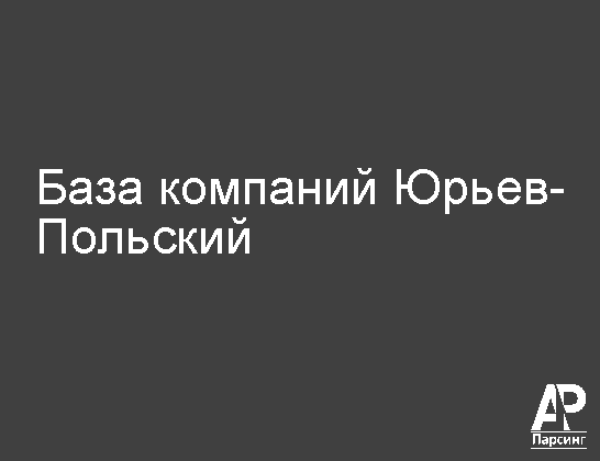 Юрьев-Польский