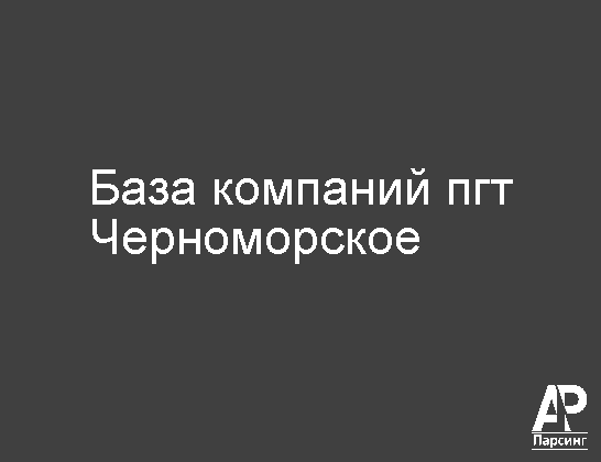 Пгт Черноморское