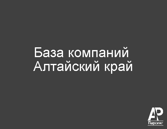 Алтайский край