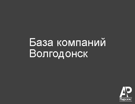 Волгодонск