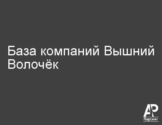 Вышний Волочёк