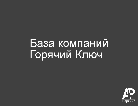 Горячий Ключ