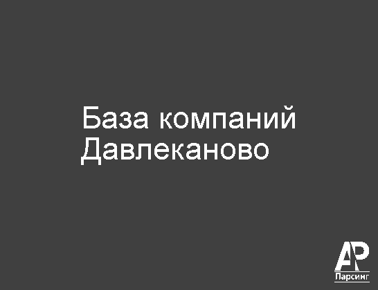 Давлеканово