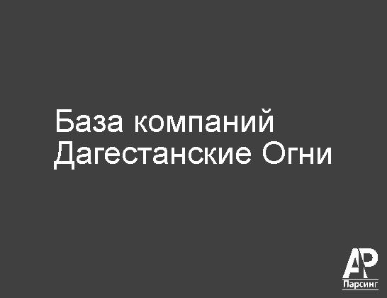 Дагестанские Огни