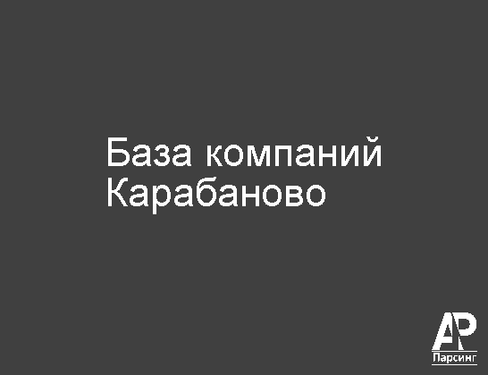 Карабаново