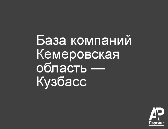 Кемеровская область — Кузбасс