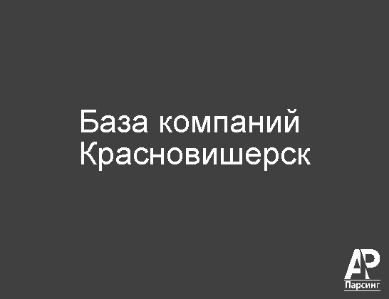 Красновишерск