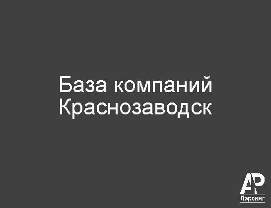 Краснозаводск