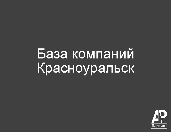 Красноуральск