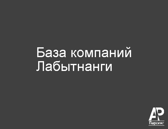 Лабытнанги