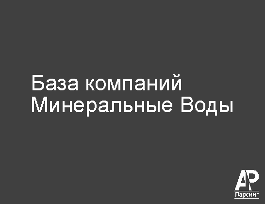 Минеральные Воды