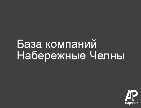 Набережные Челны