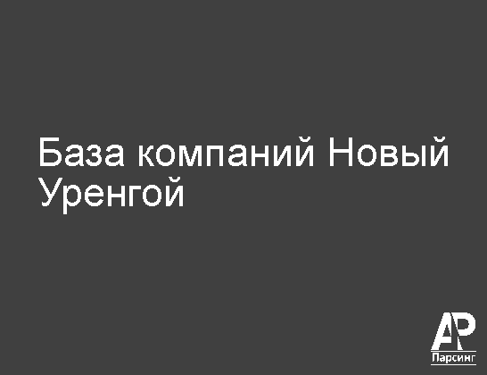 Новый Уренгой